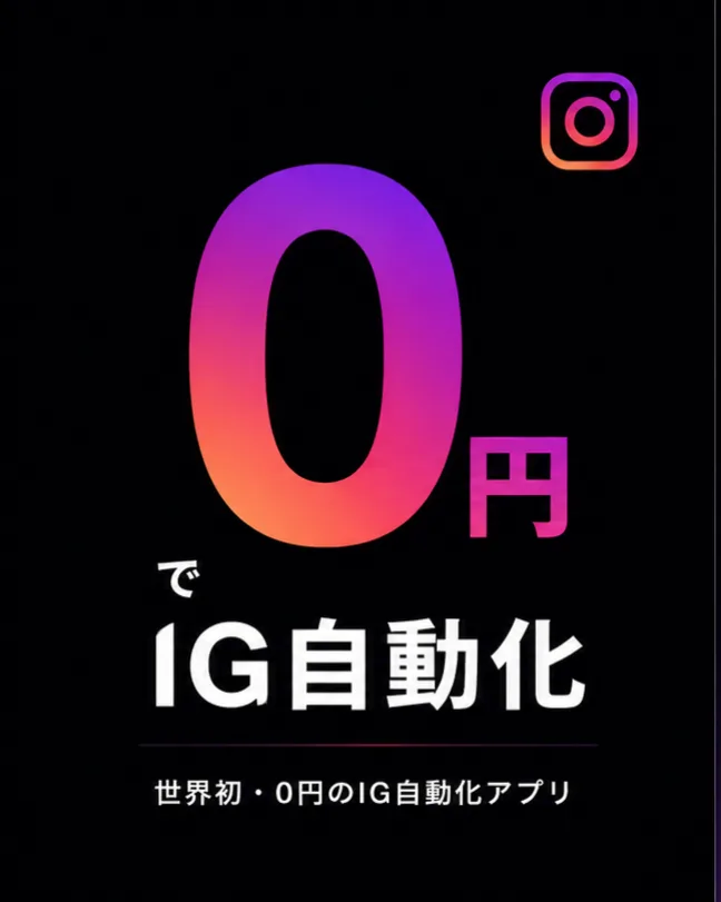 IG Harness — 0円でIG自動化